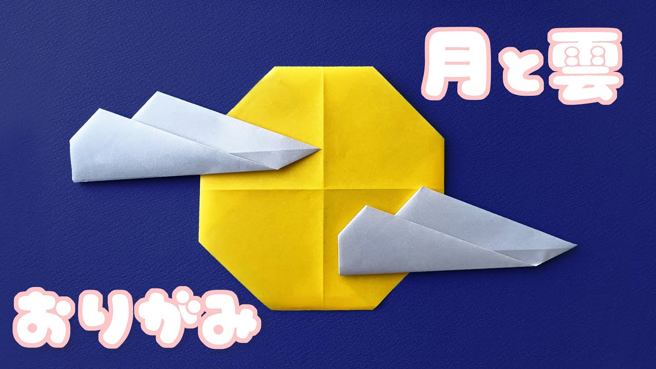 子供と一緒に作りたい！簡単にできる折り紙でお月見飾り うさぎと月 ニフティ不動産