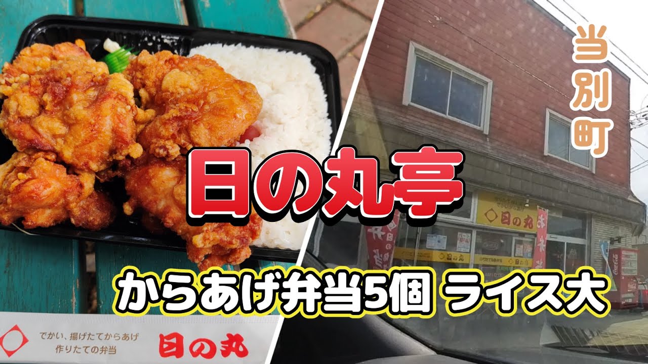 日の丸亭 郷野目店 福島市郷野目エキテン byGMO