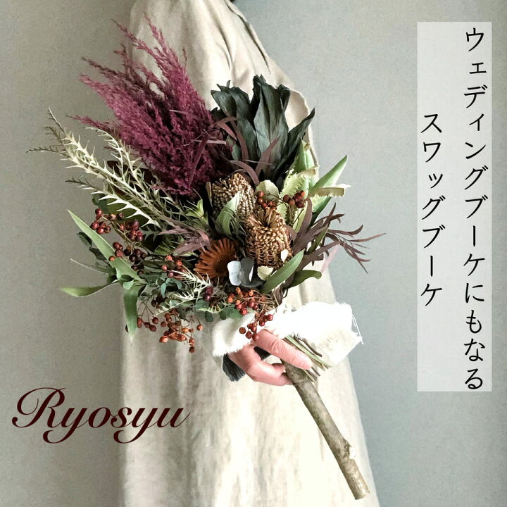 結婚式 ウェディングブーケ ドライフラワ