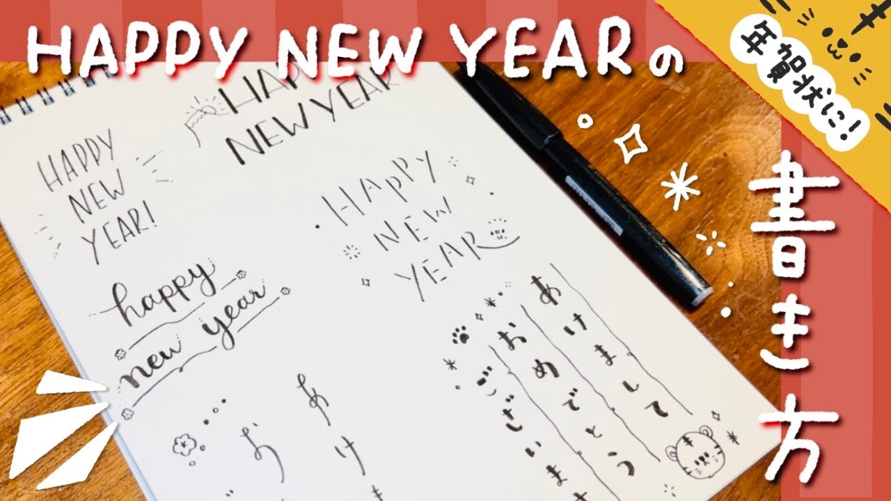 手書きHAPPY NEW YEAR – EVENTs Design