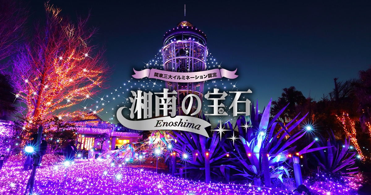 江の島シーキャンドルスポット情報江の島・鎌倉ナビ江ノ島と鎌倉のおすすめをたっぷりご紹介する江ノ電・小田急の公式観光情報サイト