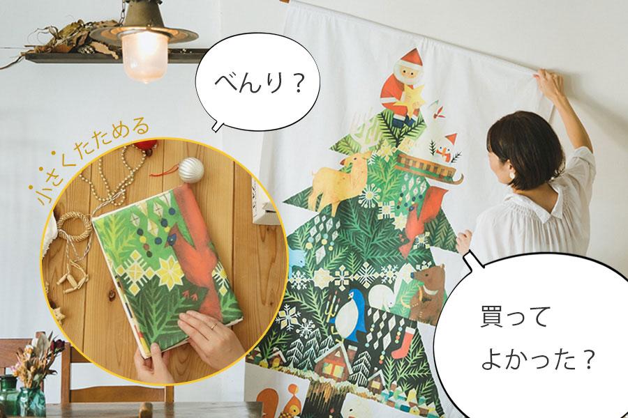おしゃれなクリスマスタペストリー、壁掛けツリーおすすめ15選 オーナメントの飾り方も紹介