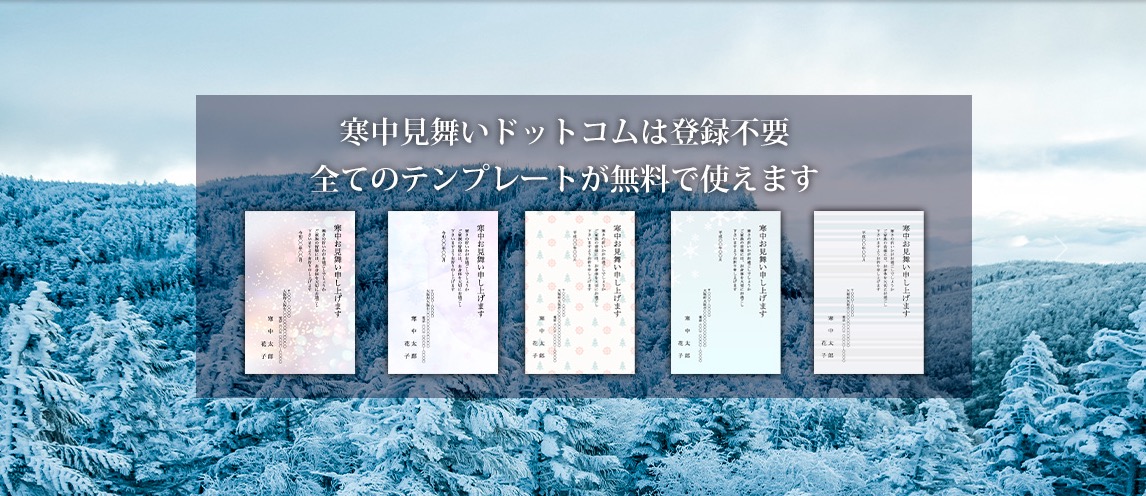 ほぼアレンジ不要！無料で使える「寒中見舞い」テンプレート30選 2025年・巳年・令和7年