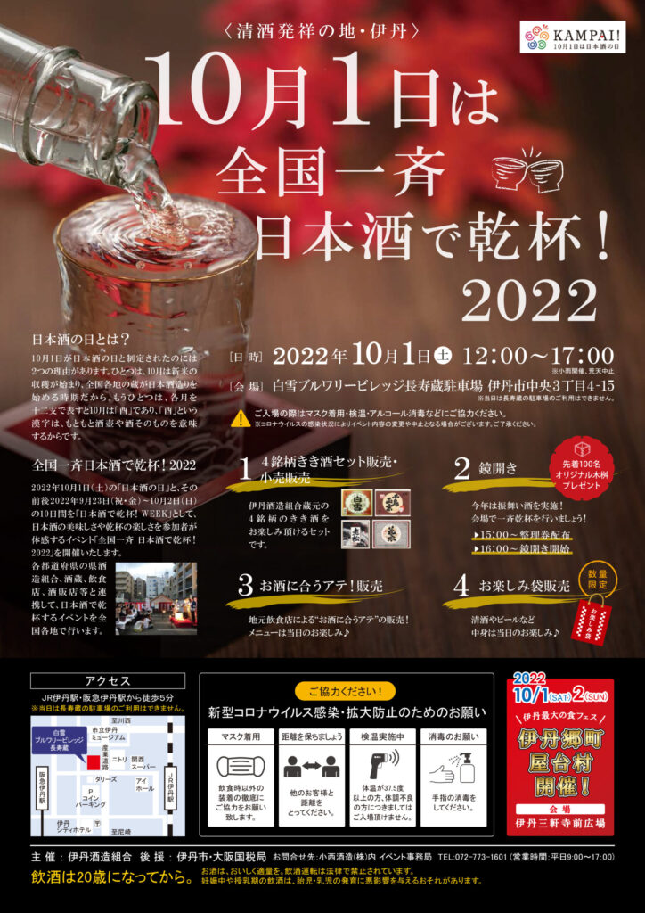 10月1日 土 は日本酒の日！伊丹でも乾杯イベント開催！「伊丹」をキーワードに「ひと」や「まち」の魅力にフォーカスするローカルメディア