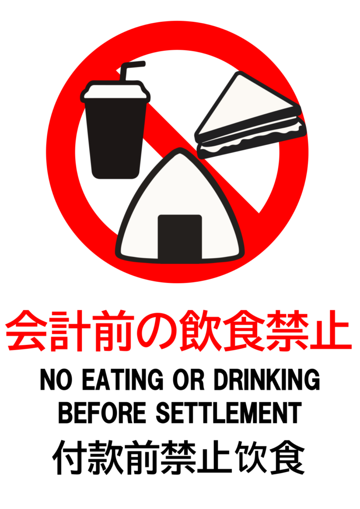 館内での飲食禁止注意貼り紙テンプレート無料・商用可能 注意書き・張り紙テンプレート ポスター対応