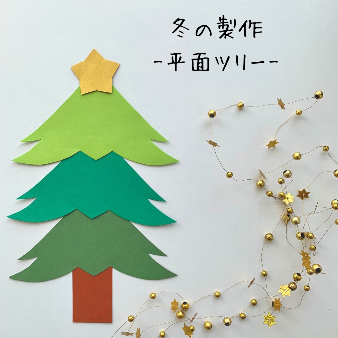 色画用紙で作る簡単でかわいい12月の壁面掲示物「クリスマスツリー」図工人