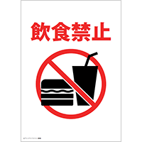 飲食禁止」の貼り紙テンプレート集 Word・PDFポステン.com