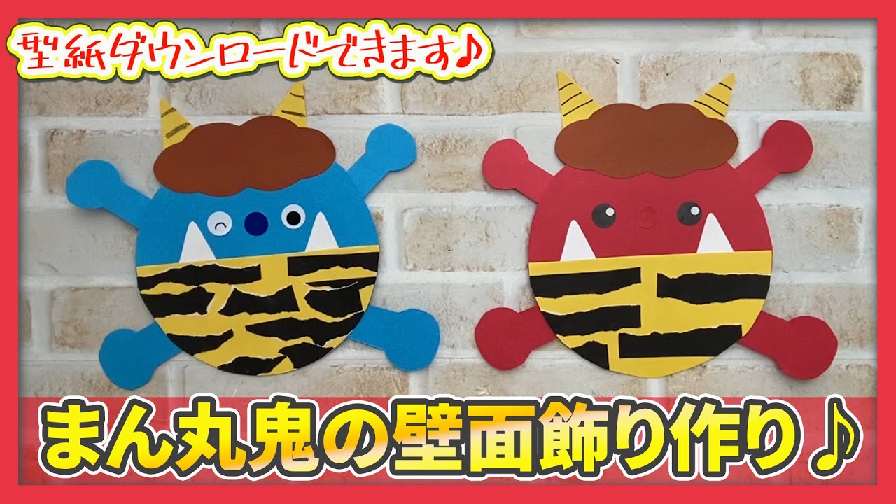 製作キット保育 壁面おに 壁面節分 壁面飾り節分 保育 壁面 足形製作 壁面飾り♪特大 ２月 節分♪ 豆まき♪ 鬼さん 雑貨・その他IORI☆プロフィールをご一読ください☆ 通販 6545169Creema クリーマ