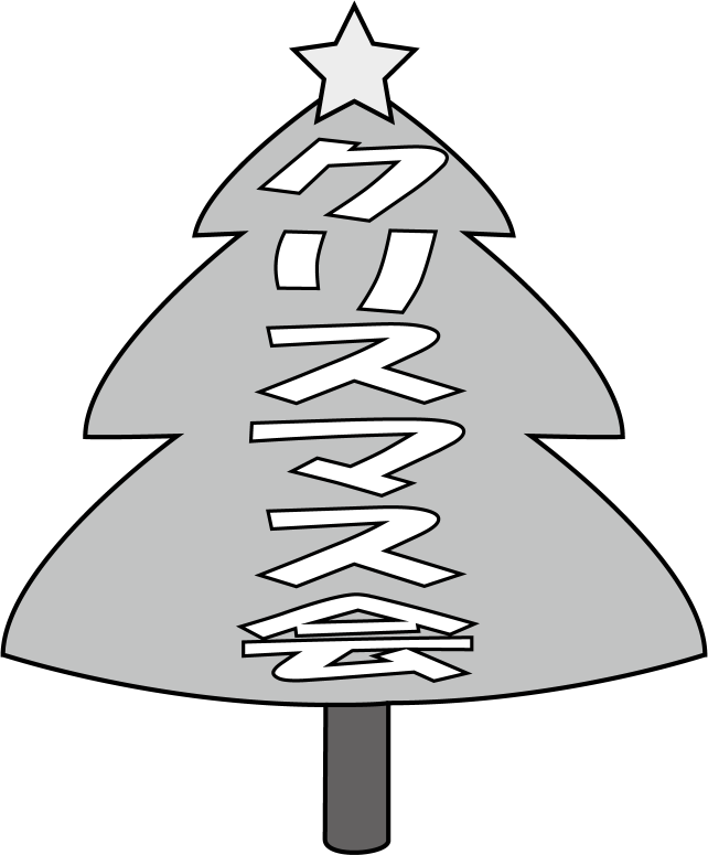 プレゼントに喜ぶ動物たちと「クリスマス会」の飾り文字 – PriPriOnline＝あしたの保育をサポートする＝