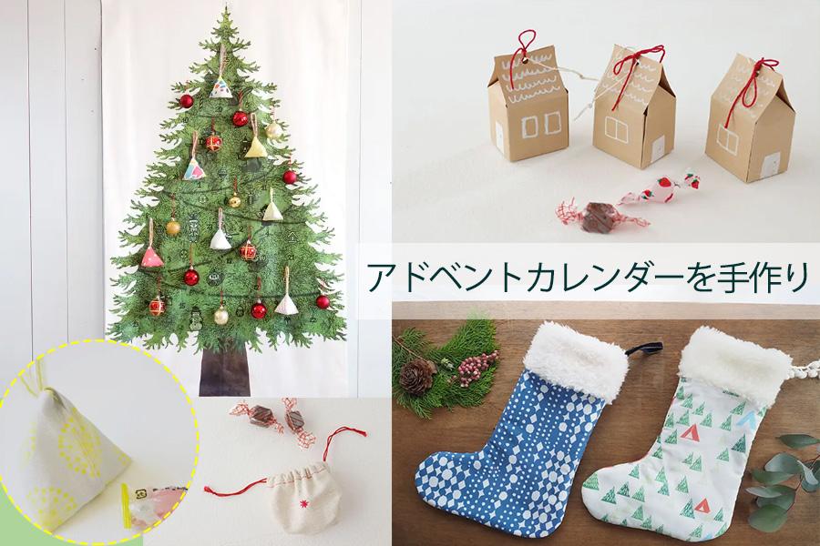 アドベントカレンダー クリスマスが待ち遠しい！手作りアドベントカレンダーTANOKURA