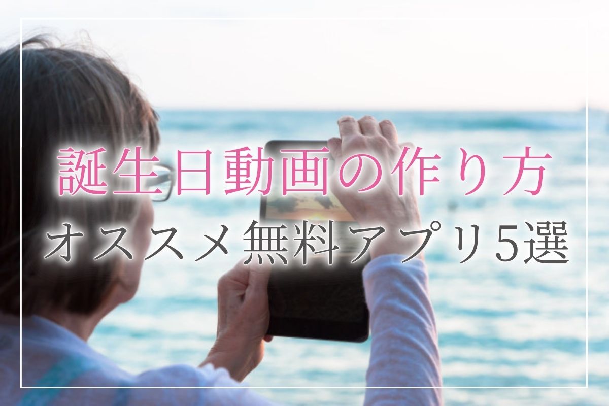 誕生日ビデオ・動画の作成・編集が無料！おしゃれなバースデービデオが簡単に加工できるAI搭載アプリCanva キャンバ