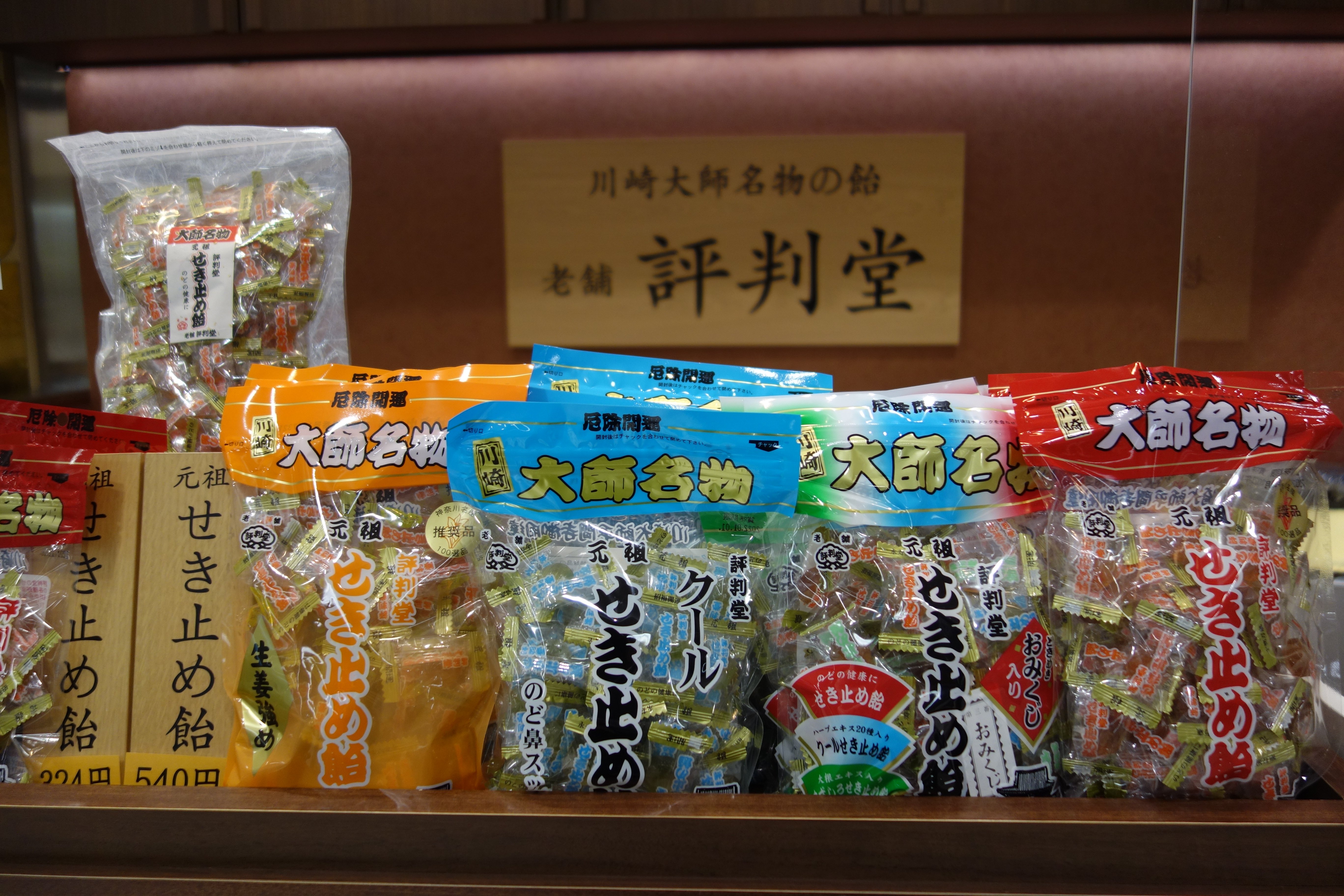 評判堂 飴・せんべい・お菓子・川崎名物・せき止め・ギフト・お土産 - 川崎アゼリア