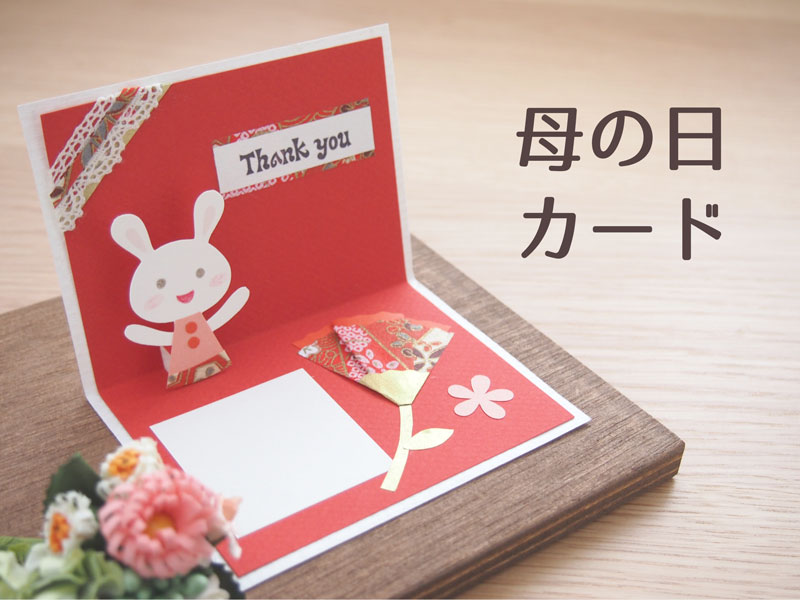 飛び出すメッセージ カード母の日- 無料テンプレート公開中 - 楽しもう Office