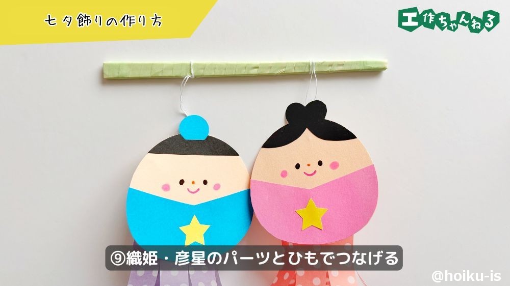 みんなの織姫・彦星＜幼児さん編＞〜七夕にちなんだ製作遊び〜保育と遊びのプラットフォーム ほいくる