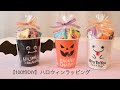 100均でハロウィンラッピングあるラッピングコーディネーターの活動記録