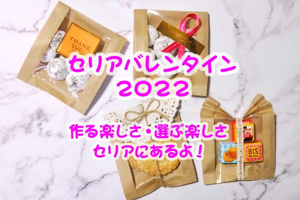 セリアのバレンタインラッピンググッズ特集