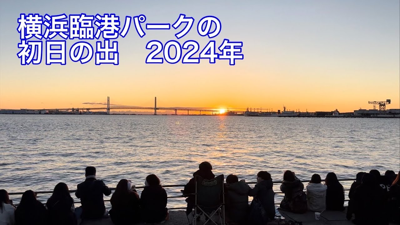 横浜・初日の出'０８風景写真家 落合勝博 ゆるブログ