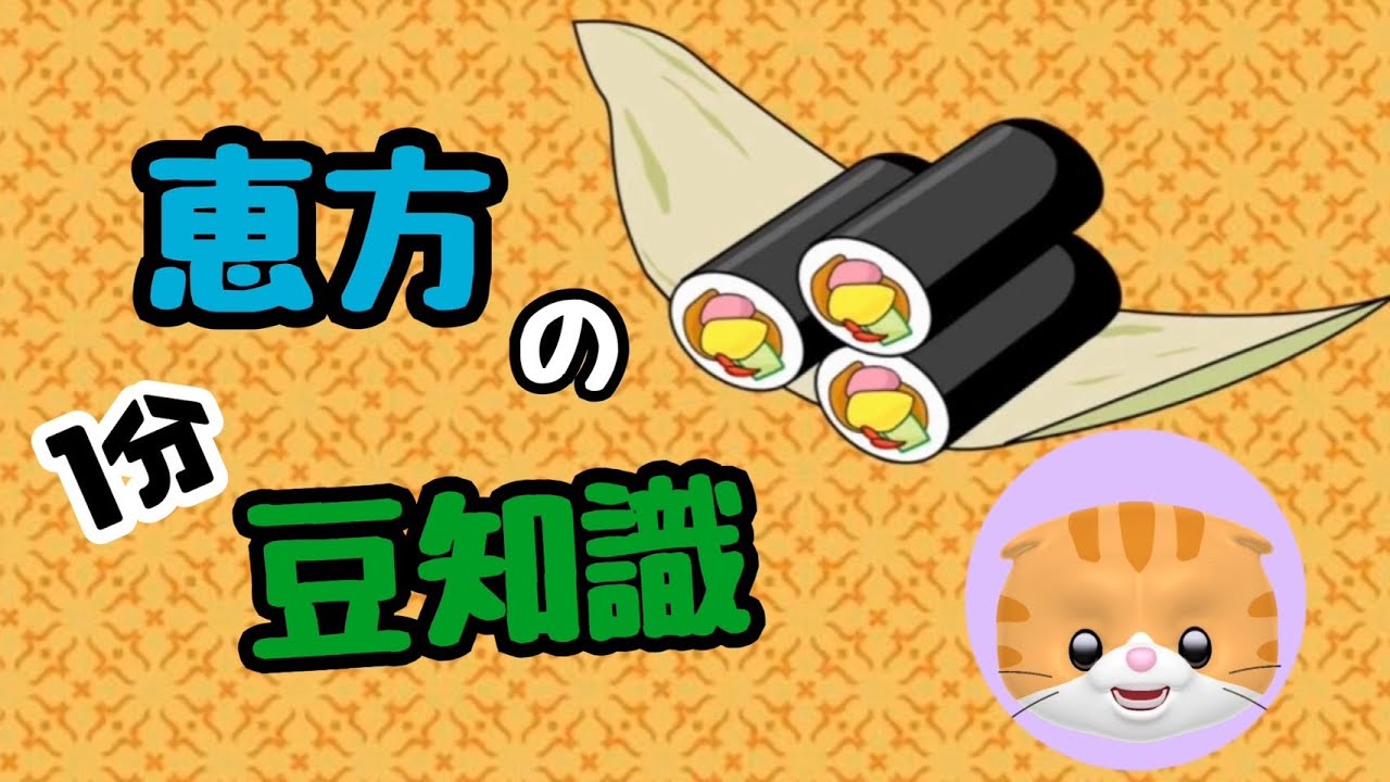 2025年の節分はいつ？恵方巻きを食べるときの方角と決まりごとは？はるBLOG 還暦過ぎたら毎日何してる