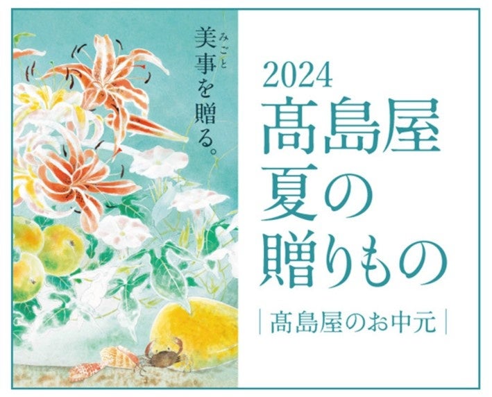 2025高島屋 夏の贈りものお中元タカシマヤ