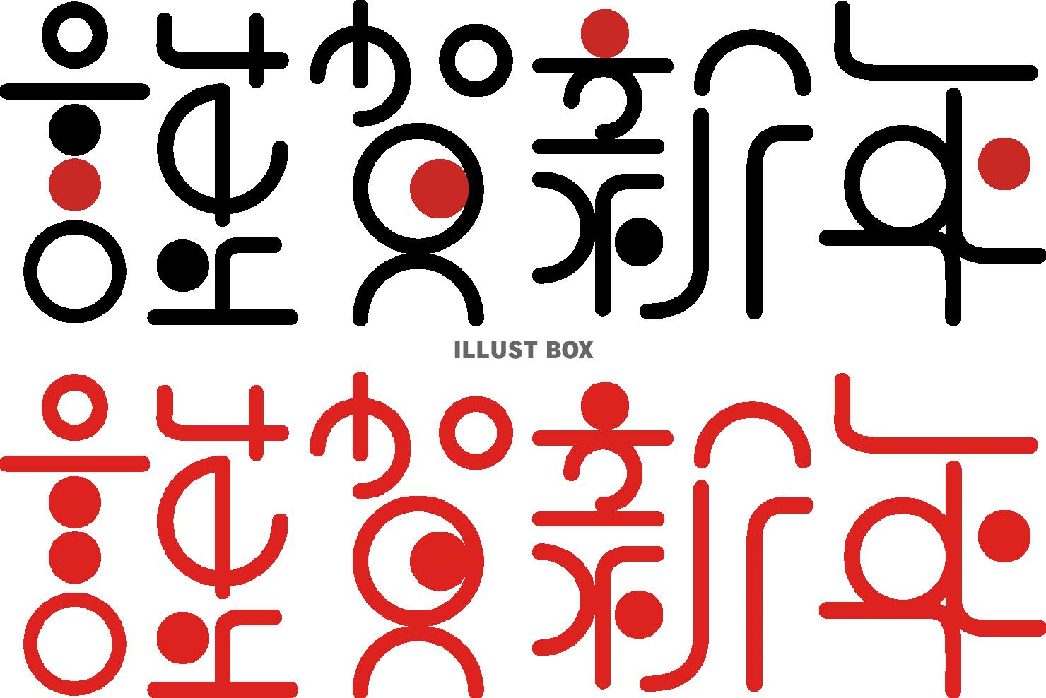 年賀素材「謹賀新年」横イラスト - No: 629133無料イラスト・フリー素材なら「イラストAC」