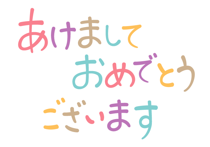 お正月文字イラスト - No: 23323320無料イラスト・フリー素材なら「イラストAC」