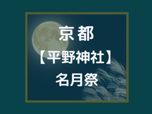 名月 管絃祭 下鴨神社