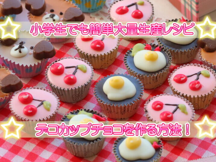 バレンタイン 材料少なめ 簡単！ 生チョコ・カップチョコ ‣ めかぶかあちゃんのどんどこ子育て