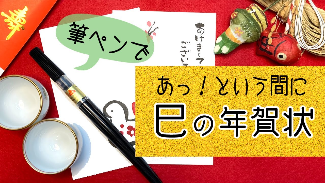 半年ぶりの 絵手紙教室 巳年 年賀状作り札幌 筆ペン塾講師・谷中～今日から達筆！のブログ