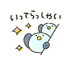 行ってらっしゃい」と告げて自分はくつろぐひよこのイラストゆるくてかわいい無料イラスト・アイコン素材屋「ぴよたそ」