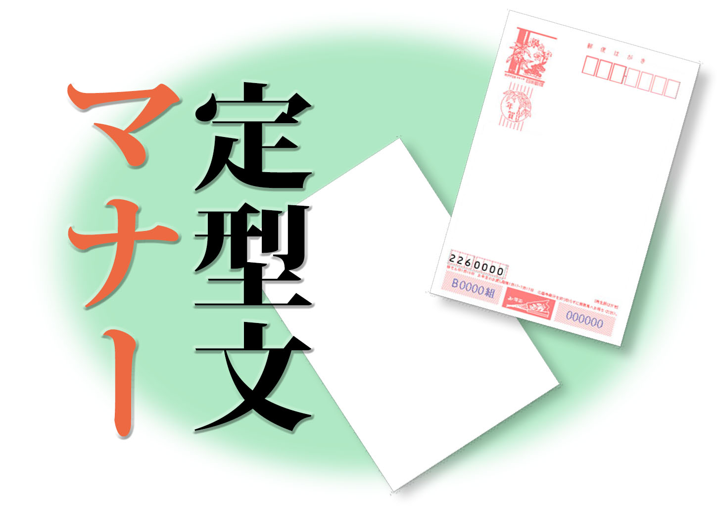 ネタ切れの方必見！喜ばれる手書きコメント文例３０点 – おたより本舗の 教えて！年賀状