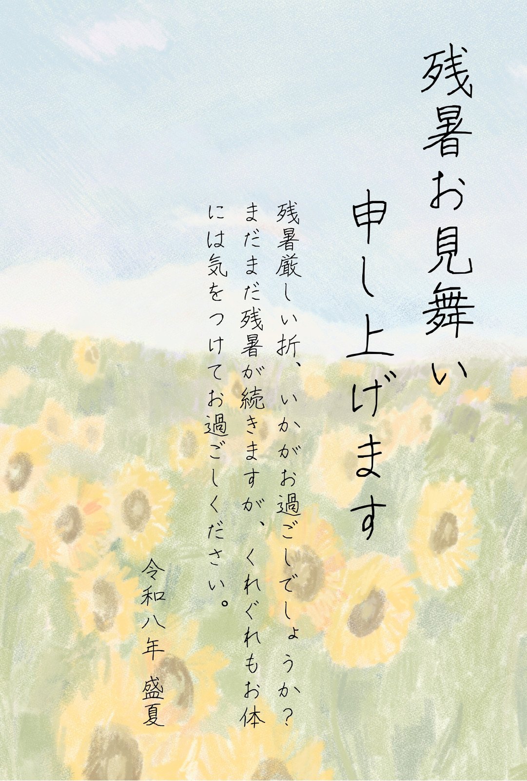 暑中見舞い」と「残暑見舞い」の違いマナーと文例祝電・弔電はKDDIグループの電報でんぽっぽ