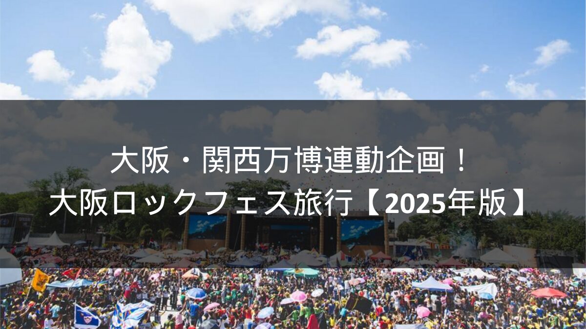 2025年大阪・関西万博 京丹後市