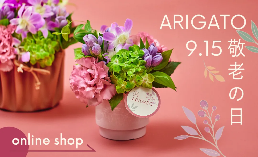 敬老の日藤枝市 立花ガーデン フラワーショップ 公式サイト