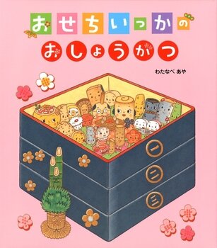 楽天市場 正月 絵本の通販