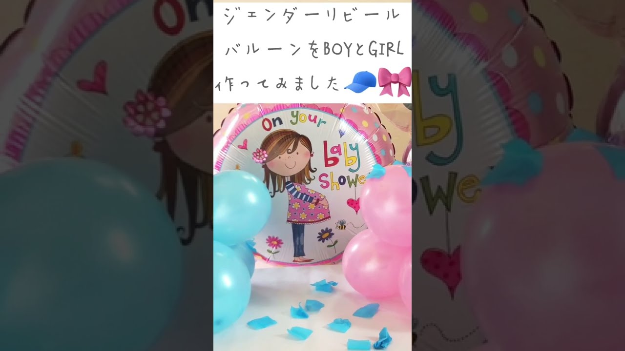 ジェンダーリビール 風船 手作りTikTok