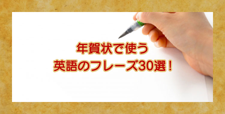 ビジネス年賀状における賀詞 HAPPY NEW YEARは使ってもいいの？スピード年賀状印刷ブログ