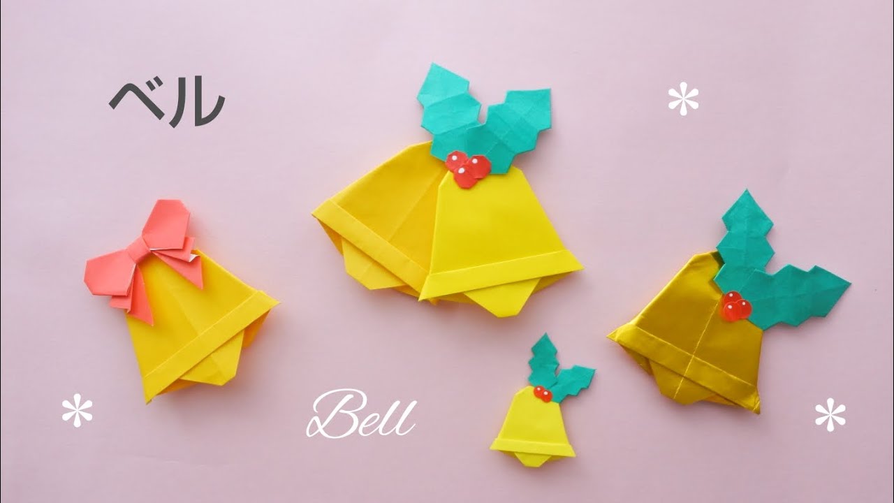 簡単折り紙『ベル』の折り方How to fold origami “Bell”