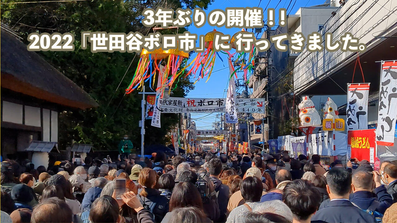 3年ぶりに開催した「世田谷ボロ市」に行ってみた10年前に訪ねたあの場所はロケットニュース24