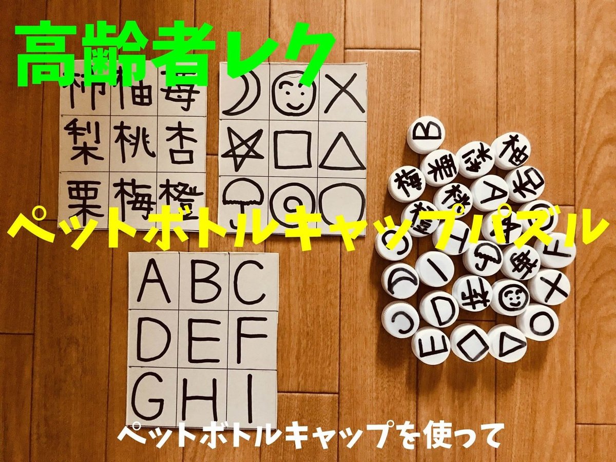 ペットボトルキャップを使った高齢者 デイサービス・老人ホーム 室内簡単レクリエーション・ゲーム - YouTube