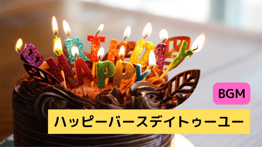 ハッピーバースデーの歌 - Google Play のアプリ