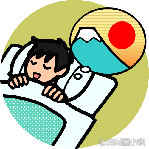 初夢の無料イラスト