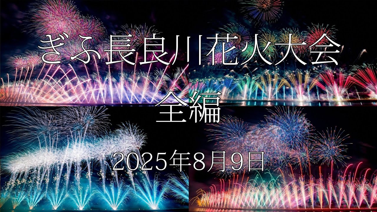 揖斐川町 夏の風物詩「いびがわの祭り〜ありがとう花火〜」は2025年8月2日 土 に開催号外NET 大垣市 西濃地域