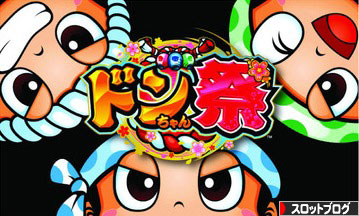 ８月２０日は新台入替 ☆ドンちゃん祭り☆お楽しみにね♪ « 南国産業株式会社