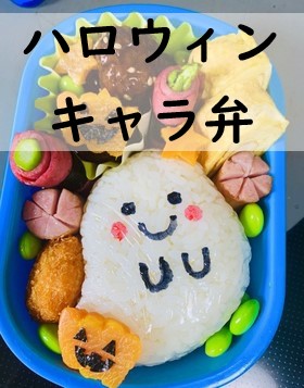 ハロウィンの準備をはじめるなら、まずはこんなお弁当から キャラ弁画像1 2- レタスクラブ