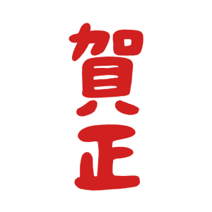 賀正の筆文字無料毛筆筆文字フリー素材でロゴ、和デザイン、年賀状制作、美文字