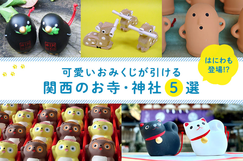 インスタ映え抜群！珍しくて可愛いおみくじがある全国の神社・寺まとめ日本最大級のSNS映え観光情報 スナップレイス