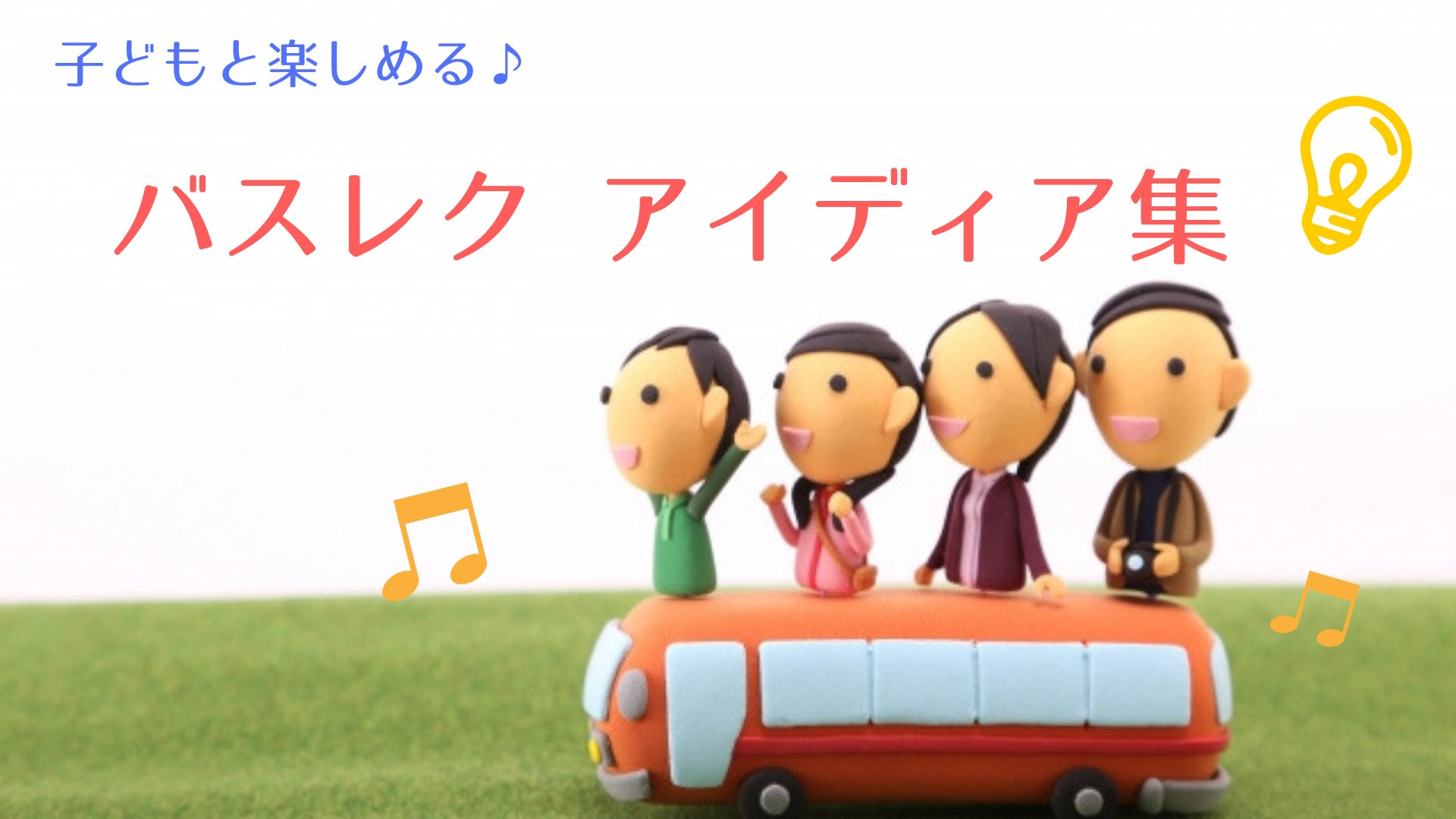 保育士さん向けバスレクアイデア 遠足の時間をもっと楽しくするクイズやゲーム集：保育士 求人専門サイト「ほいコレ」
