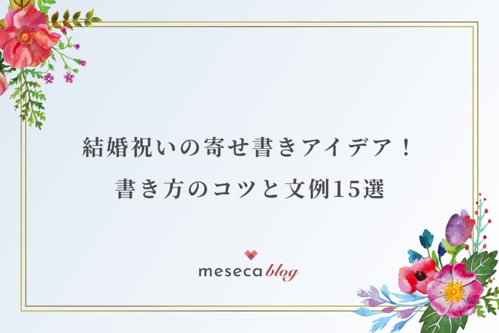 3分でわかる！結婚式招待状の返信マナーとメッセージ実例 ゲスト向け