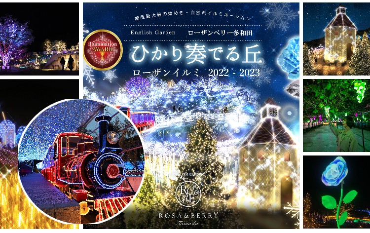 妖精のイルミネーション「ローザンベリー多和田」』米原 滋賀県 の旅行記・ブログ by ハートネッツさん フォートラベル