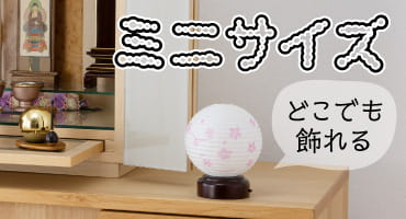 盆提灯 和照灯 ミニ 菊 コードレスタイプ － 稲葉仏壇店
